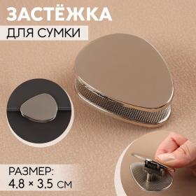 Застёжка для сумки, 4,8 ? 3,5 см, цвет жемчужный серебряный