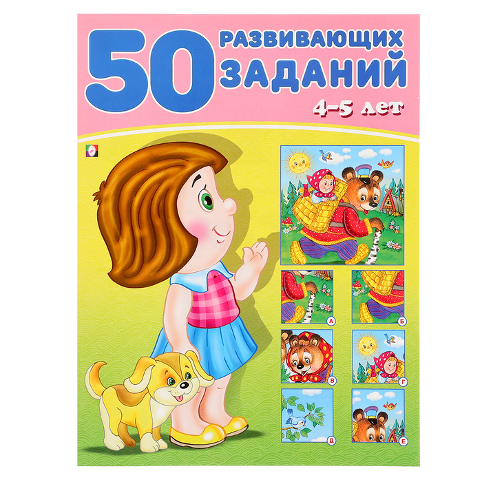 50 развивающих заданий, для детей 4-5 лет