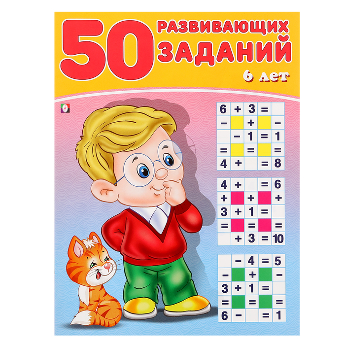 50 развивающих заданий: для детей 6 лет