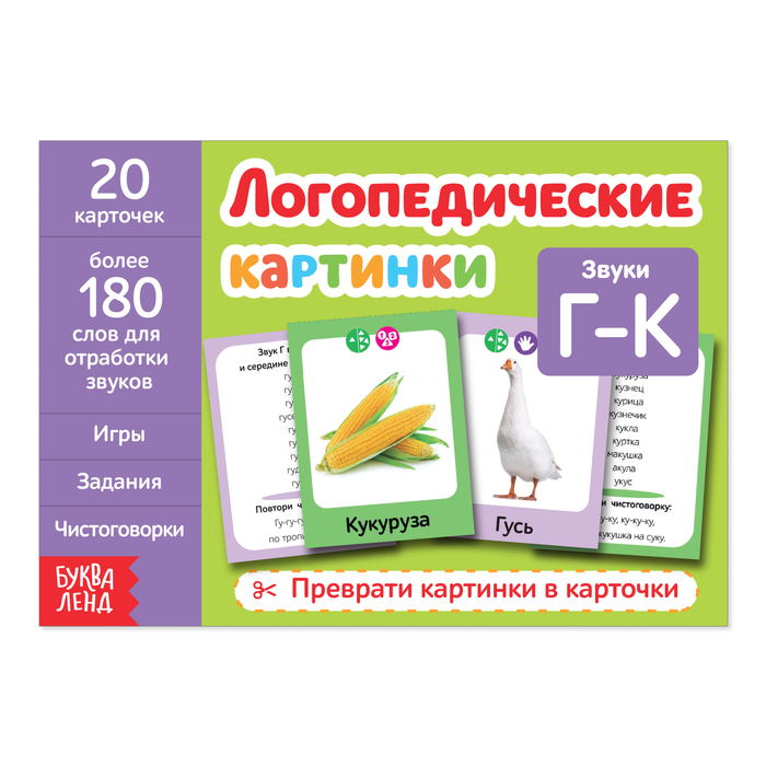 Обучающая книга «Логопедические картинки. Звук Г?К», 20 карточек, 24 стр.