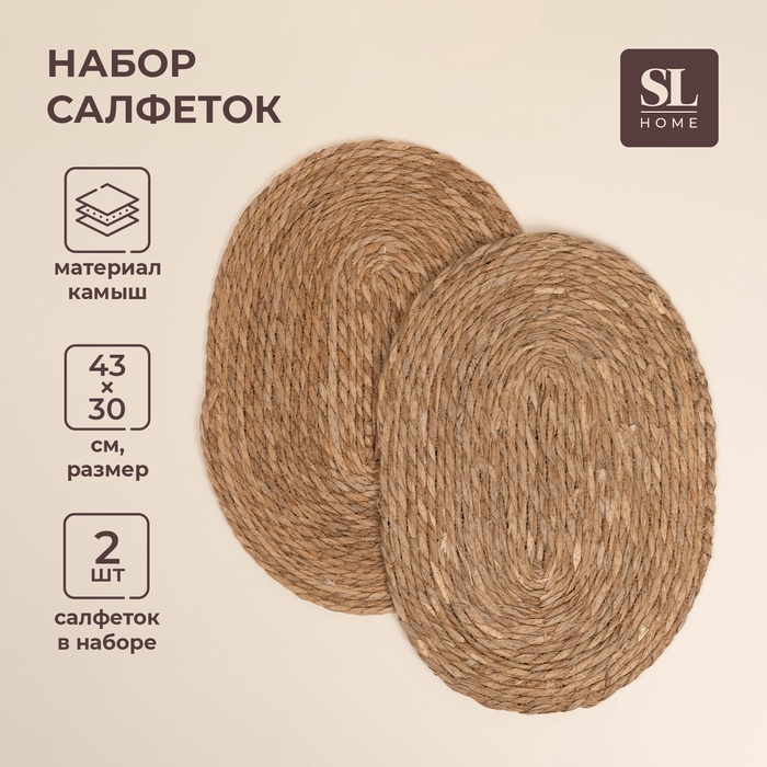 Салфетки сервировочные SL Home, 2 шт, камыш, 43?30 см