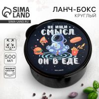 Ланч бокс круглый «Не ищи смысл. Он в еде», 500 мл