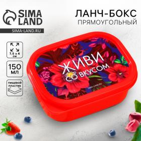 Ланч-бокс прямоугольный FoodVibes «Живи со вкусом», прямоугольный, 150 мл