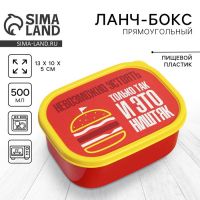 Ланч-бокс прямоугольный FoodVibes «Ништяк», 500 мл