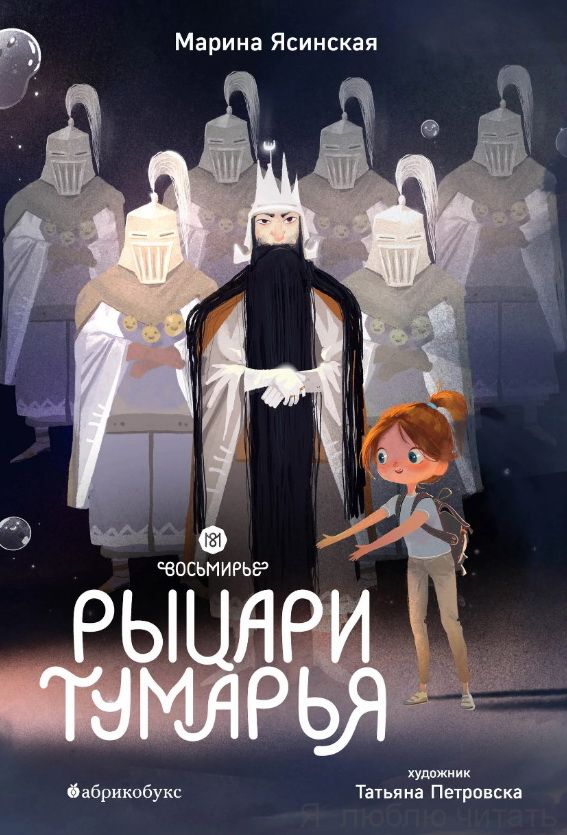 Восьмирье. Рыцари Тумарья. Кн.6