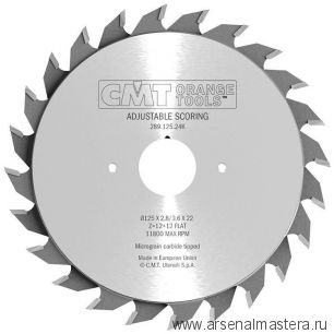 Новинка! Диск пильный 125 x 22 x 2,8 - 3,6 / 15 гр  FLAT Z 12 /12 Сэндвич Industrial adjustable scoring blades CMT 289.125.24K