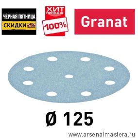 ЧЕРНАЯ ПЯТНИЦА SALE ХИТ! Комплект 100 шт Материал шлифовальный FESTOOL Granat P 400 STF D 125 /9 GR 100X 497177