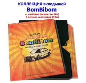 КОЛЛЕКЦИЯ вкладышей BomBiBom в альбомах (привет из 90х) 4 полных коллекции 290шт Oz