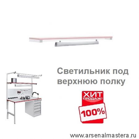 ХИТ! Светильник светодиодный под верхнюю полку СВП 900 мм устанавливается под полку ППО Gresson СВП-900