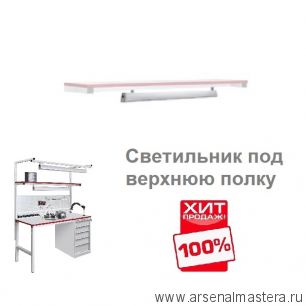 ХИТ! Светильник светодиодный под верхнюю полку СВП 900 мм устанавливается под полку ППО Gresson СВП-900