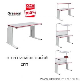 ХИТ! Стол промышленный СПП 1500 х 900 Gresson СПП-1500х900