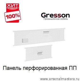 ХИТ! Панель перфорированная 1200 х 325 мм ПП Gresson ПП-1200