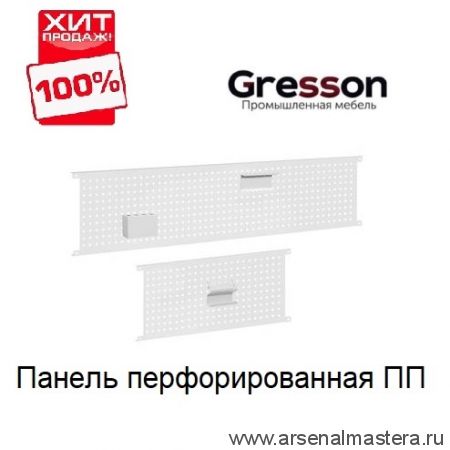 ХИТ! Панель перфорированная 1800 х 325 мм ПП Gresson ПП-1800