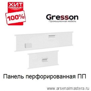 ХИТ! Панель перфорированная 1800 х 325 мм ПП Gresson ПП-1800