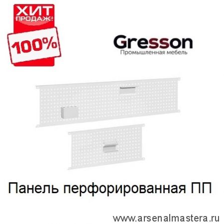 ХИТ! Панель перфорированная 2000 х 700 мм ПП Gresson ПП-2000х700