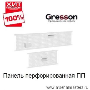 ХИТ! Панель перфорированная 2000 х 700 мм ПП Gresson ПП-2000х700