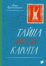 Тайна месье Каротта Тайна месье Каротта