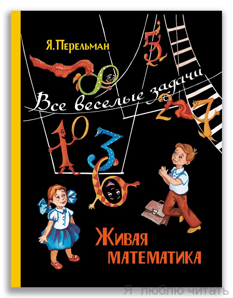 Живая математика