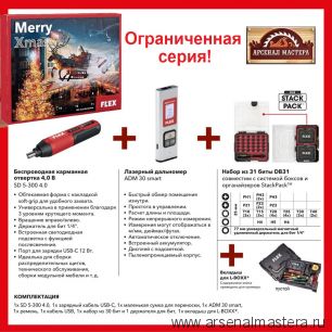 АКЦИЯ! НАБОР MERRY XMAS Аккумуляторная отвертка, Комплект бит 31 предмет и Лазерный дальномер ADM 30 smart, Адвент-календарь FLEX 533102