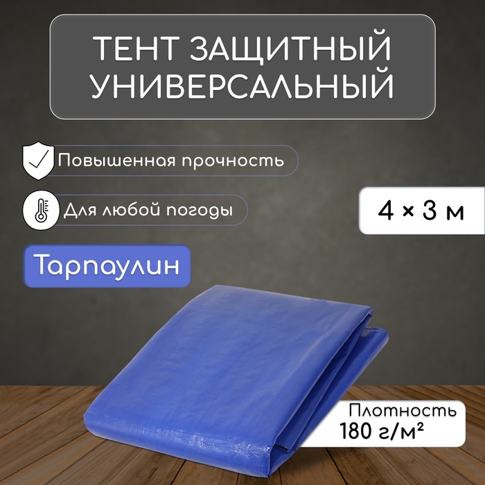 Тент защитный, 4 ? 3 м, плотность 180 г/м?, УФ, люверсы шаг 1 м, синий