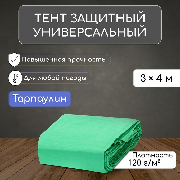 Тент защитный, 4 ? 3 м, плотность 120 г/м?, УФ, люверсы шаг 1 м, зелёный/серебристый