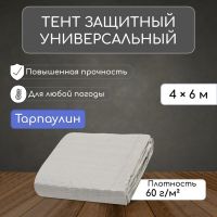 Тент защитный, 6 ? 4 м, плотность 60 г/м?, УФ, люверсы шаг 1 м, тарпаулин, серый