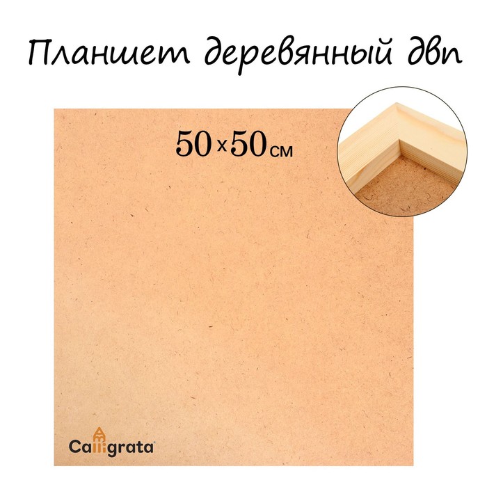 Планшет деревянный, 50 х 50 х 2 см, ДВП