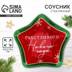 Соусник стеклянный новогодний Дорого внимание «Счастливого нового года», 10,8 х 10,3 см