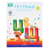 Тетрадь для обучения грамоте детей дошкольного возраста №3. Нищева Н. В., 2022