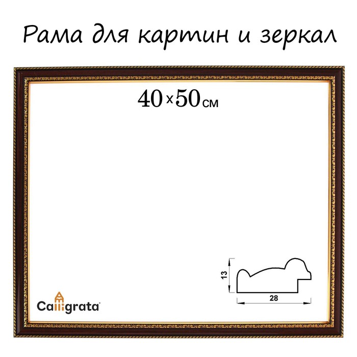 Рама для картин (зеркал) 40 х 50 х 2,8 см, пластиковая, Calligrata 6448, вишня с золотом