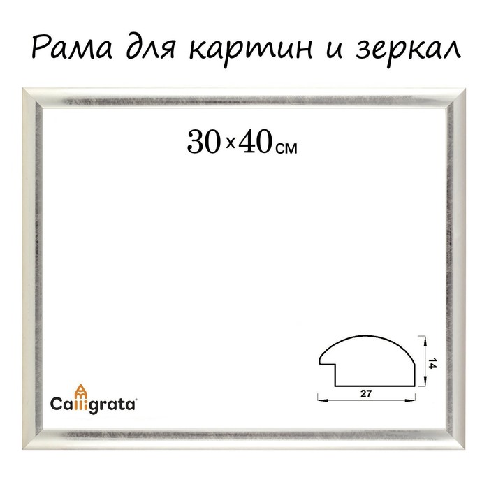 Рама для картин (зеркал) 30 х 40 х 2,7 см, пластиковая, Calligrata 6472, серебристая