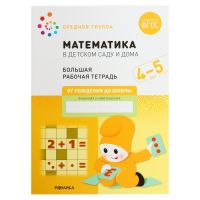 Рабочая тетрадь «Математика в детском саду», 4-5 лет, ФГОС