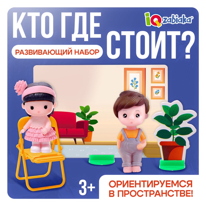 Развивающий набор «Кто где стоит? Ориентируемся в пространстве», 3+