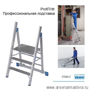 Новинка! Профессиональная подставка складная Подмости STABILO ProfiTritt 3 ступени KRAUSE 126078