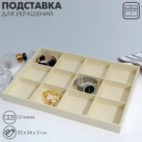 Подставка для украшений 12 ячеек, флок, 35?24?3, цвет бежевый