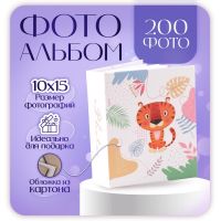 Фотоальбом на 200 фото "Тигр" 10х15 см