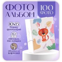 Фотоальбом на 100 фото "Тигр" 10х15 см