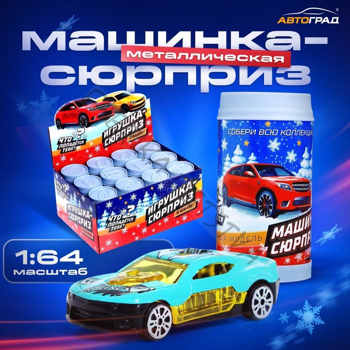 Машинка-сюрприз, игрушка в банке, металлическая, масштаб 1:64, МИКС