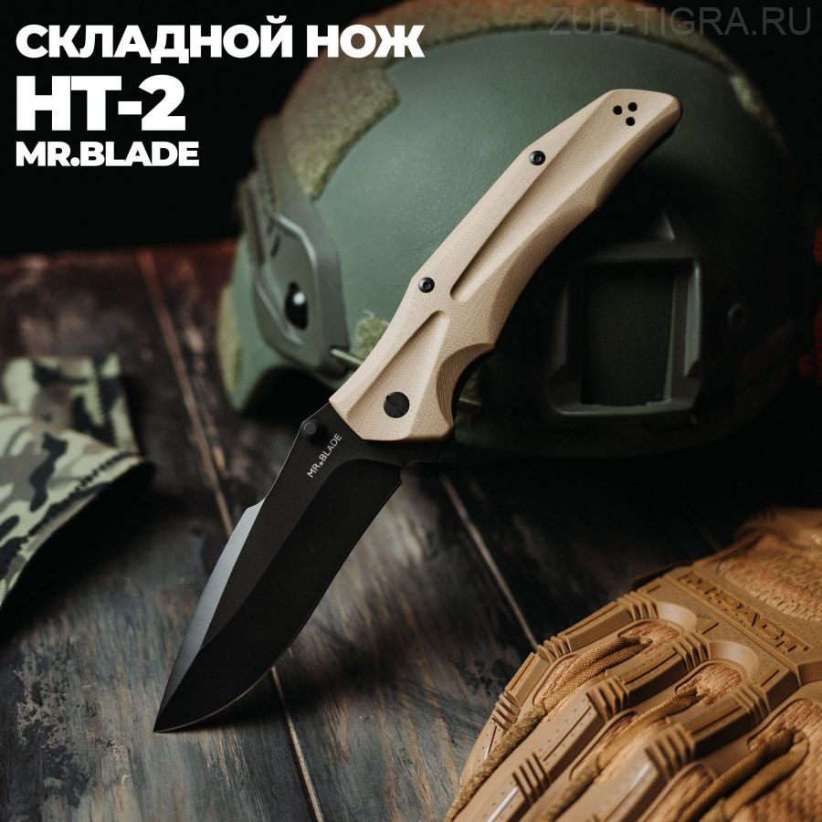 Нож HT-2 Blackwash Tan