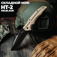 Нож складной тактический HT-2 Blackwash Tan