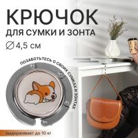 Крючок для сумки и зонта «Корги», раскладной, 10 кг, d 4,5 см