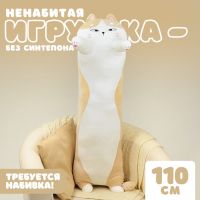 Шкурка мягкой игрушки «Кот-батон», 110 см, цвет бежевый, без набивки