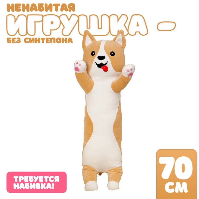 Шкурка мягкой игрушки "Корги". 70 см