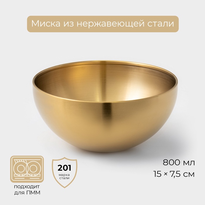 Миска-салатник Sphere, 800 мл, d=15 см, нержавеющая сталь, золотая