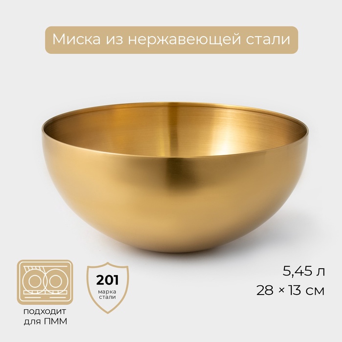 Миска-салатник Sphere, 5,45 л, d=28 см, нержавеющая сталь, золотая