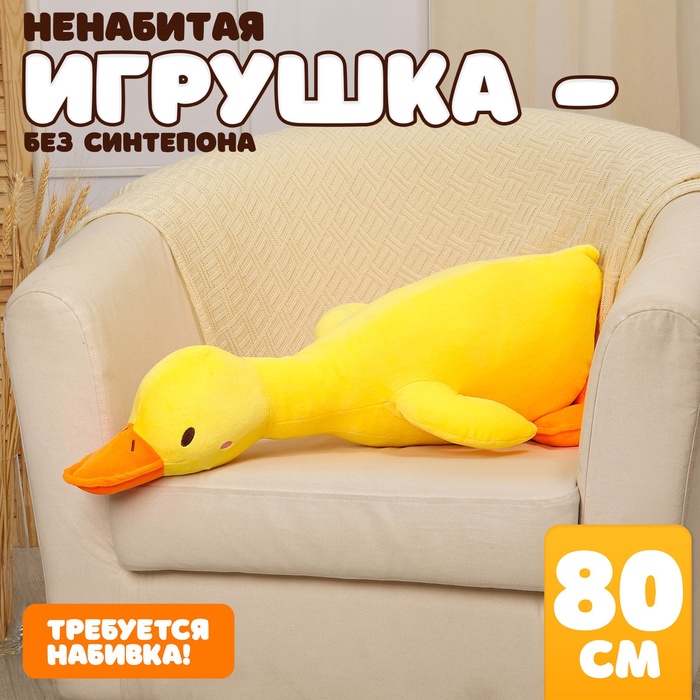 Шкурка мягкой игрушки "Гусь", 80 см, цвет жёлтый