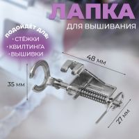 Лапка для швейных машин, для вышивания, PF-58