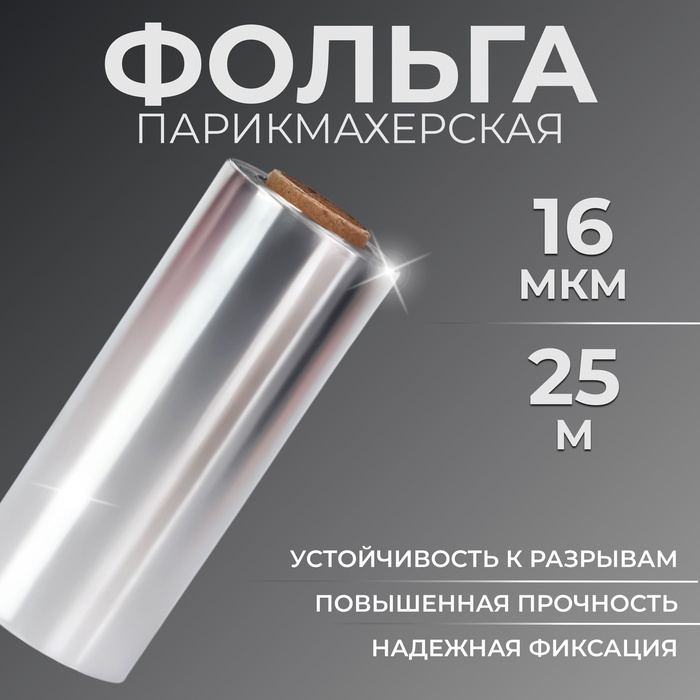 Фольга парикмахерская, плотность 16 мк, 25 м