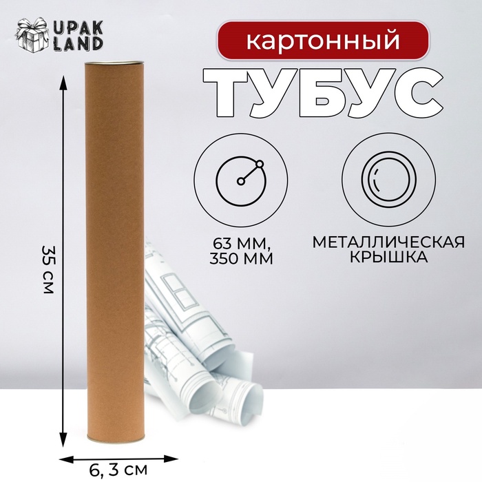 Тубус 63х350 мм (330 мм внутр. высота), под футболку, картон, металлическая крышка