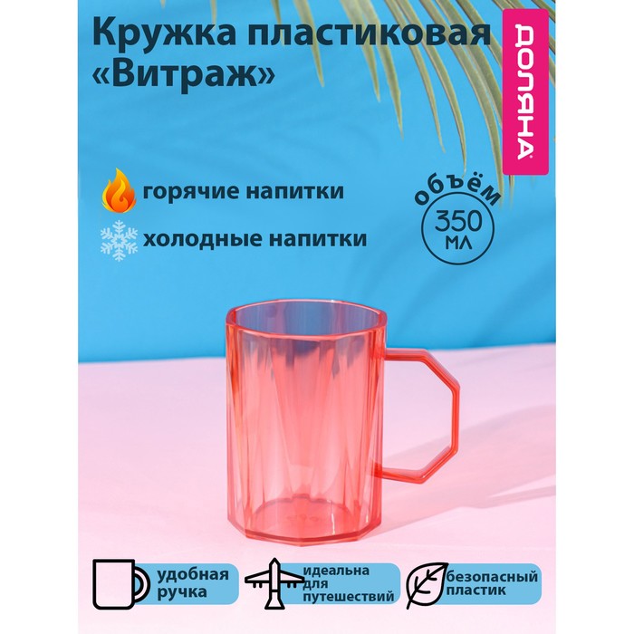 Кружка пластиковая Доляна «Витраж», 350 мл, с ручкой, для горячего, красная